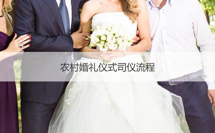 司仪婚礼_司仪婚庆结婚流程_结婚司仪婚庆司仪