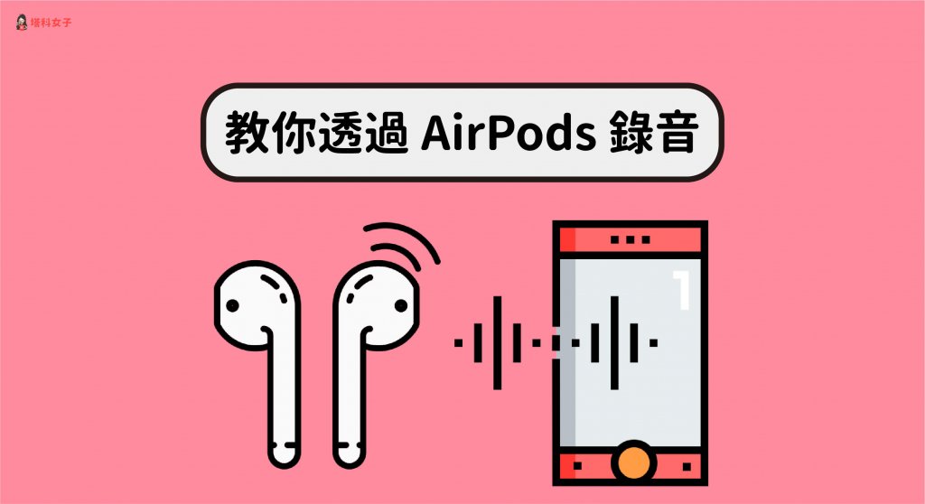 教你如何透过 AirPods 录音，录制自己或周遭的声音 (完整教学)