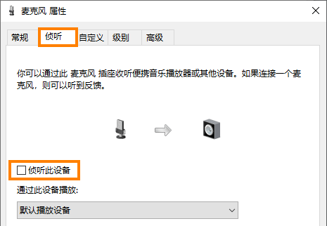 Windows麦克风属性：侦听 - 麦克风属性