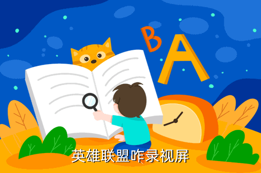 英雄联盟咋录视屏