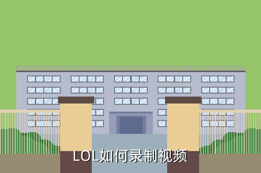 LOL如何录制视频
