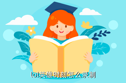 lol英雄时刻怎么录制
