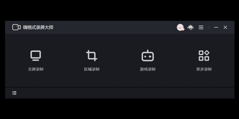 嗨格式录屏大师32位3.6.18.177