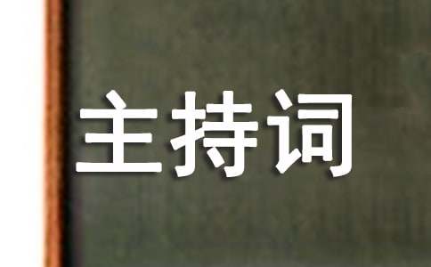 公司开业主持词集锦十篇